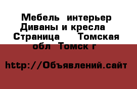 Мебель, интерьер Диваны и кресла - Страница 2 . Томская обл.,Томск г.